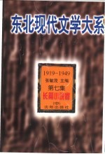 东北现代文学大系 1919-1949 第7集 长篇小说卷 中