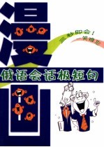 漫画俄语会话极短句