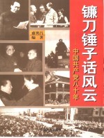 镰刀锤子话风云 中国共产党八十年