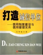 打造诚信单位 信用制度建设与信用管理实务