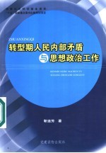 转型期人民内部矛盾与思想政治工作