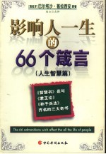 影响人一生的66个箴言  人生智慧篇