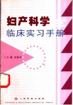 妇产科学临床实习手册