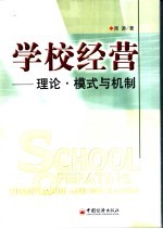 学校经营  理论·模式与机制