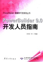 PowerBuilder 9.0开发人员指南