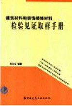 建筑材料和装饰装修材料检验见证取样手册