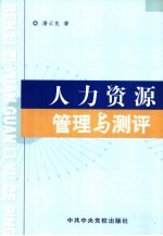 人力资源管理与测评