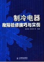 制冷电器故障检修技巧与实例