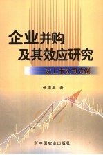 企业并购及其效应研究 以上市公司为例