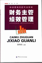 财务主管绩效管理 快速提高你的专业技能