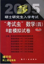 2005年硕士研究生入学考试“考试虫”数学（四） 8套模拟试卷