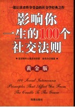 影响你一生的100个社交法则 黄金版