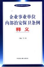 企业事业单位内部治安保卫条例释义