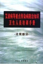 艾滋病等重点传染病防治知识卫生人员培训手册 法规部分