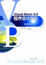 Visual Basic 6.0程序设计教程 第2版