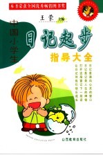 中国小学生日记起步指导大全 第2版