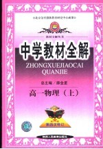 中学教材全解 高一物理 上 第5版