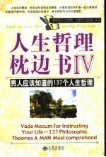 人生哲理枕边书 IV 男人应该知道的137个人生哲理