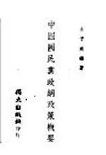 中国国民党政纲政策概要 全1册