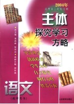 主体探究学习方略 2004年高考第二轮复习用 语文 教师用书