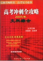 高考冲刺全攻略 文科综合