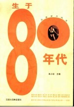 生于80年代 八十年代生人的心灵断代史