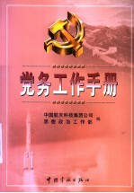 党务工作手册