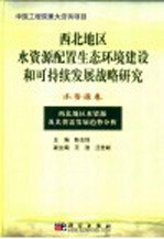 西北地区水资源配置生态环境建设和可持续发展战略研究 水资源卷 西北地区水资源及其供需发展趋势分析