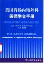 美国胃肠内镜外科医师学会手册  腹腔镜和胃肠内镜基础与操作精要