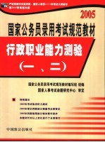 国家公务员录用考试规范教材 行政职业能力测验 1、2 修订版