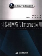 计算机网络与Internet应用