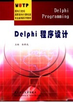 Delphi程序设计