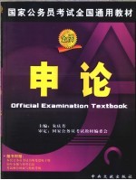 国家公务员考试全国通用教材 申论