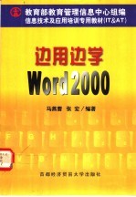 边用边学Word 2000