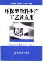 环保型涂料生产工艺及应用