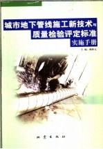 城市地下管线施工新技术与质量检验评定标准实施手册