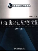 21世纪高职高专新概念教材 Visual Basic 6.0程序设计教程 第2版