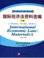 国际经济法资料选编 下 国际投资法、国际金融法、国际税法 中英文对照