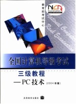 全国计算机等级考试三级教程 PC技术