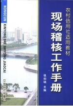 农村信用社工作手册集 现场稽核工作手册