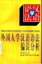 外国人学汉语语法偏误分析