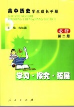 高中历史 必修 学生成长手册 学习·探究·拓展 第2册