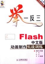 举一反三-Flash中文版动画制作实战训练