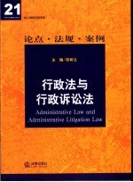 行政法与行政诉讼法 论点·法规·案例