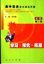 高中历史 必修 学生成长手册 学习·探究·拓展 第1册