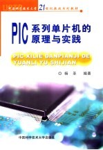 PIC系列单片机的原理与实践