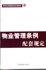 物业管理条例配套规定