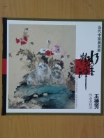 当代中国画名家 王德芳作品及技法