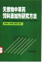 天然物中草药饲料添加剂研究方法