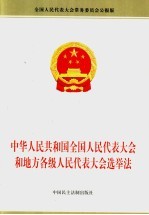 中华人民共和国全国人民代表大会和地方各级人民代表大会选举法